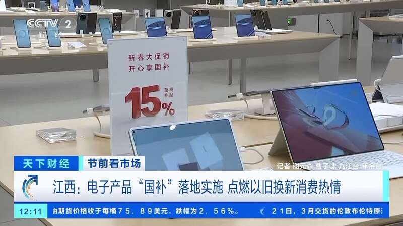 電子產品“國補”落地 掀起手機、平板、家電換新熱潮