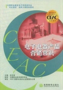 電子電器產(chǎn)品營(yíng)銷常識(shí)與電子產(chǎn)品銷售實(shí)戰(zhàn)策略